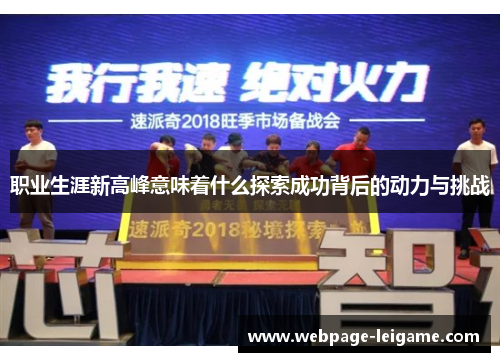 职业生涯新高峰意味着什么探索成功背后的动力与挑战