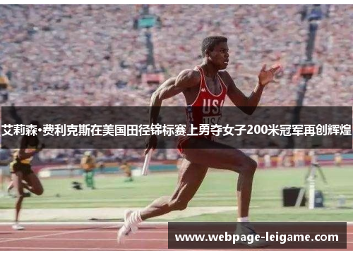 艾莉森·费利克斯在美国田径锦标赛上勇夺女子200米冠军再创辉煌 艾莉森·费利克斯在美国田径锦标赛上勇夺女子200米冠军再创辉煌