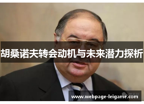 胡桑诺夫转会动机与未来潜力探析