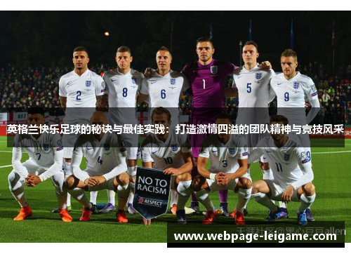 英格兰快乐足球的秘诀与最佳实践：打造激情四溢的团队精神与竞技风采