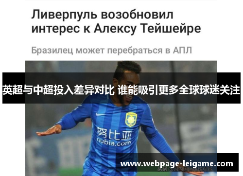 英超与中超投入差异对比 谁能吸引更多全球球迷关注