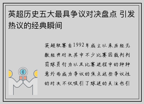 英超历史五大最具争议对决盘点 引发热议的经典瞬间