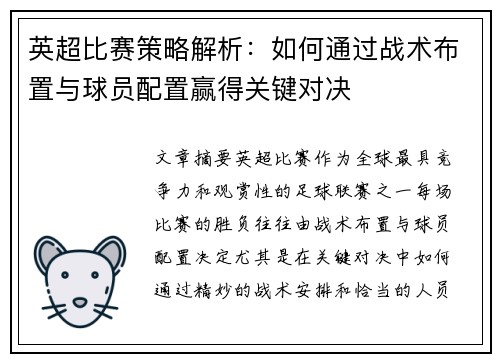 英超比赛策略解析：如何通过战术布置与球员配置赢得关键对决