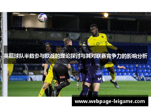 英超球队半数参与欧战的理论探讨与其对联赛竞争力的影响分析
