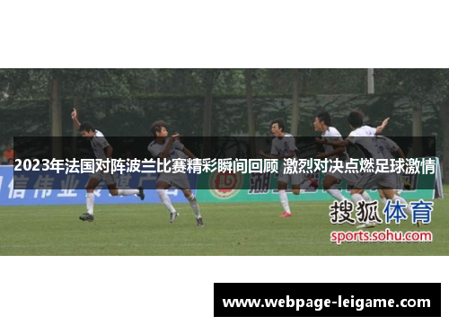 2023年法国对阵波兰比赛精彩瞬间回顾 激烈对决点燃足球激情