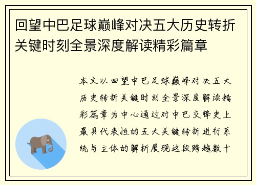 回望中巴足球巅峰对决五大历史转折关键时刻全景深度解读精彩篇章
