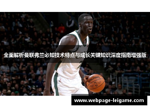 全面解析曼联弗兰必知技术特点与成长关键知识深度指南增强版 全面解析曼联弗兰必知技术特点与成长关键知识深度指南增强版