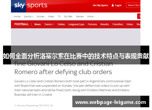 如何全面分析洛塞尔索在比赛中的技术特点与表现贡献 如何全面分析洛塞尔索在比赛中的技术特点与表现贡献