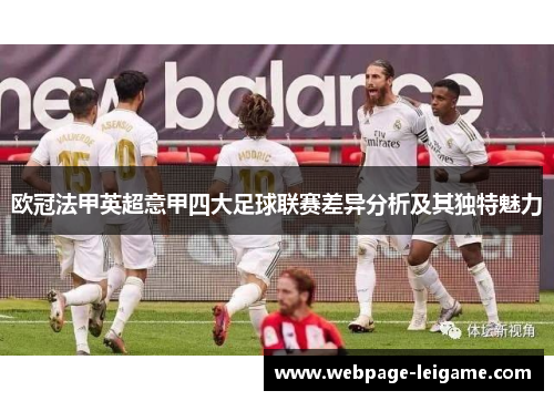欧冠法甲英超意甲四大足球联赛差异分析及其独特魅力 欧冠法甲英超意甲四大足球联赛差异分析及其独特魅力