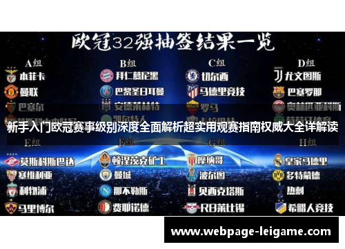 新手入门欧冠赛事级别深度全面解析超实用观赛指南权威大全详解读 新手入门欧冠赛事级别深度全面解析超实用观赛指南权威大全详解读