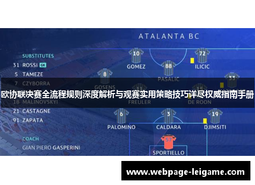 欧协联决赛全流程规则深度解析与观赛实用策略技巧详尽权威指南手册
