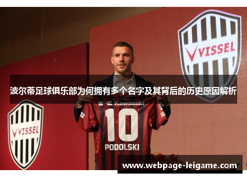 波尔蒂足球俱乐部为何拥有多个名字及其背后的历史原因解析 波尔蒂足球俱乐部为何拥有多个名字及其背后的历史原因解析