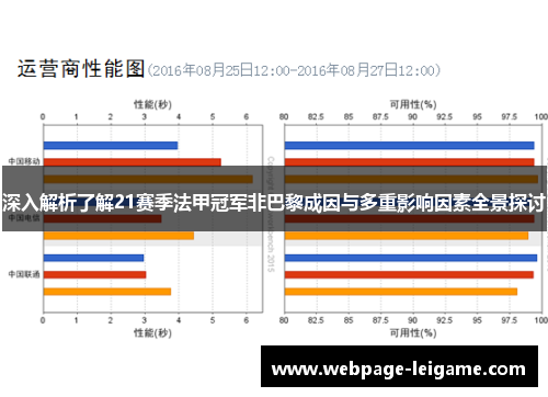 深入解析了解21赛季法甲冠军非巴黎成因与多重影响因素全景探讨