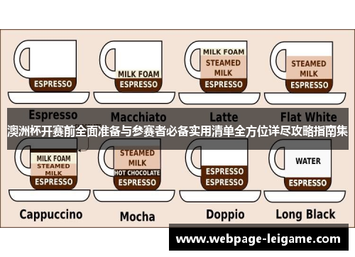 澳洲杯开赛前全面准备与参赛者必备实用清单全方位详尽攻略指南集