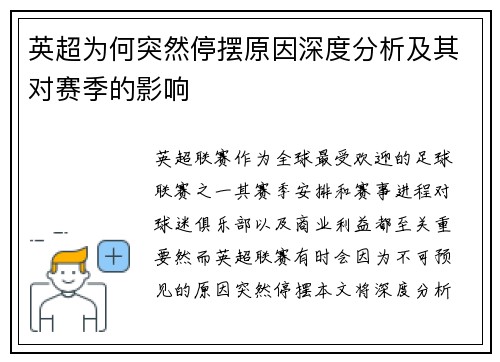 英超为何突然停摆原因深度分析及其对赛季的影响
