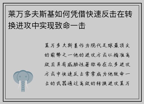 莱万多夫斯基如何凭借快速反击在转换进攻中实现致命一击