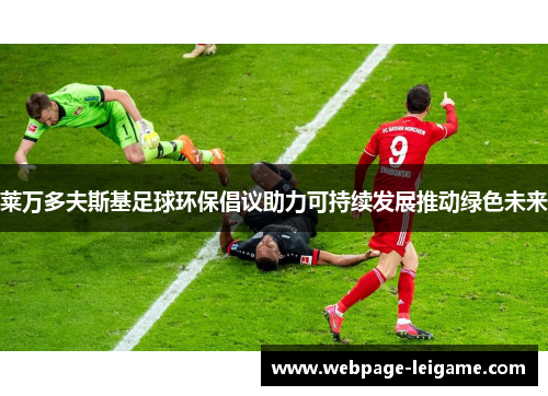 莱万多夫斯基足球环保倡议助力可持续发展推动绿色未来