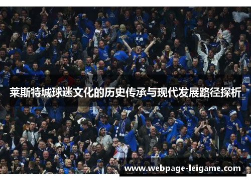 莱斯特城球迷文化的历史传承与现代发展路径探析