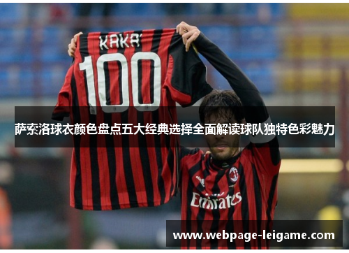 萨索洛球衣颜色盘点五大经典选择全面解读球队独特色彩魅力 萨索洛球衣颜色盘点五大经典选择全面解读球队独特色彩魅力