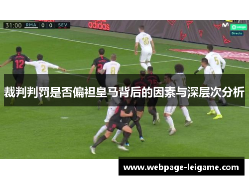 裁判判罚是否偏袒皇马背后的因素与深层次分析