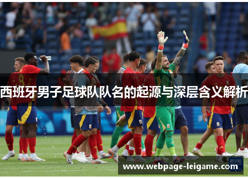 西班牙男子足球队队名的起源与深层含义解析