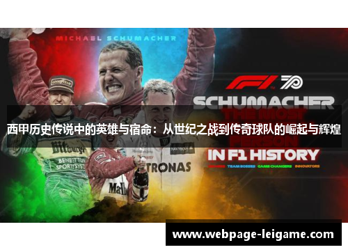 西甲历史传说中的英雄与宿命：从世纪之战到传奇球队的崛起与辉煌