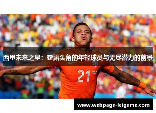 西甲未来之星:崭露头角的年轻球员与无尽潜力的前景 西甲未来之星:崭露头角的年轻球员与无尽潜力的前景