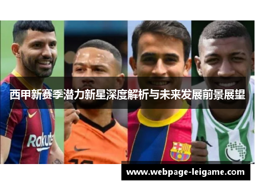 西甲新赛季潜力新星深度解析与未来发展前景展望 西甲新赛季潜力新星深度解析与未来发展前景展望