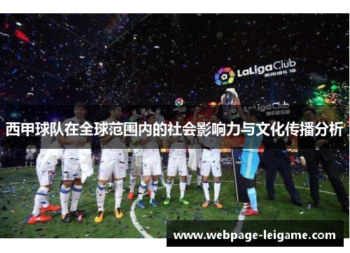 西甲球队在全球范围内的社会影响力与文化传播分析 西甲球队在全球范围内的社会影响力与文化传播分析