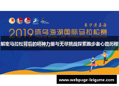 解密马拉松背后的精神力量与无尽挑战探索跑步者心路历程