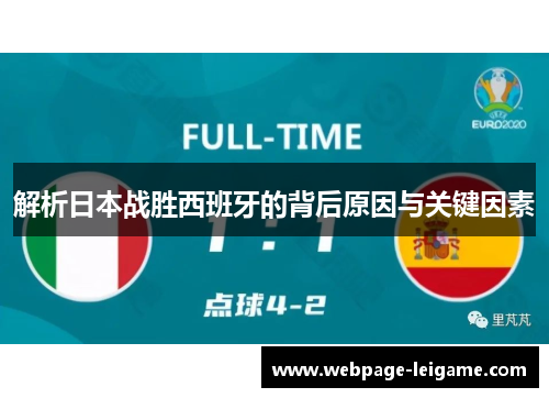 解析日本战胜西班牙的背后原因与关键因素 解析日本战胜西班牙的背后原因与关键因素