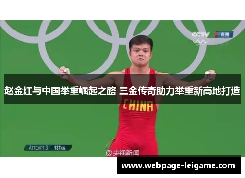 赵金红与中国举重崛起之路 三金传奇助力举重新高地打造