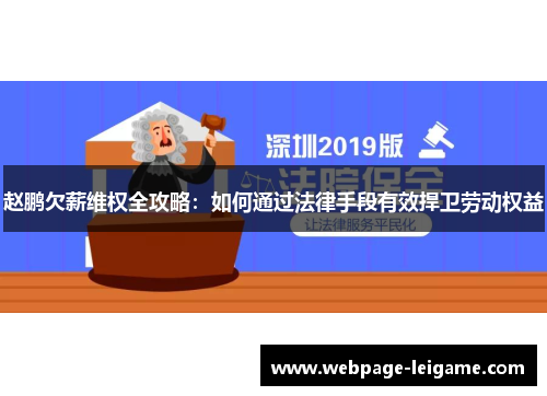 赵鹏欠薪维权全攻略：如何通过法律手段有效捍卫劳动权益