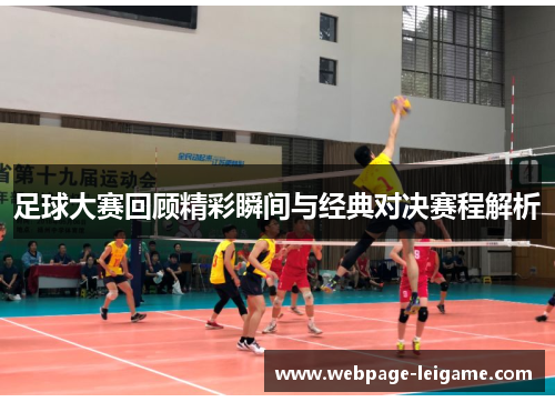 足球大赛回顾精彩瞬间与经典对决赛程解析