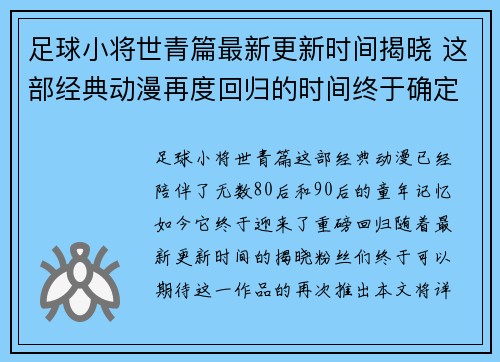 足球小将世青篇最新更新时间揭晓 这部经典动漫再度回归的时间终于确定