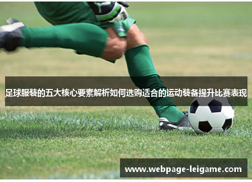足球服装的五大核心要素解析如何选购适合的运动装备提升比赛表现