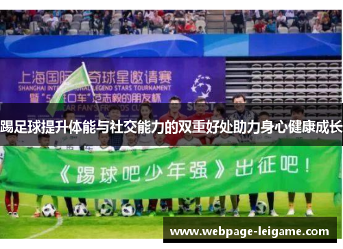 踢足球提升体能与社交能力的双重好处助力身心健康成长 踢足球提升体能与社交能力的双重好处助力身心健康成长