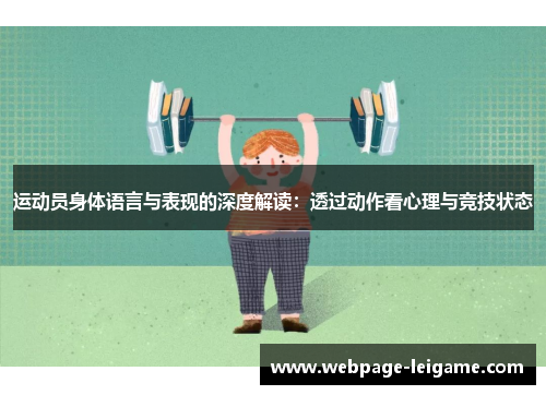 运动员身体语言与表现的深度解读:透过动作看心理与竞技状态 运动员身体语言与表现的深度解读:透过动作看心理与竞技状态