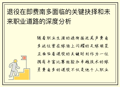 退役在即费南多面临的关键抉择和未来职业道路的深度分析