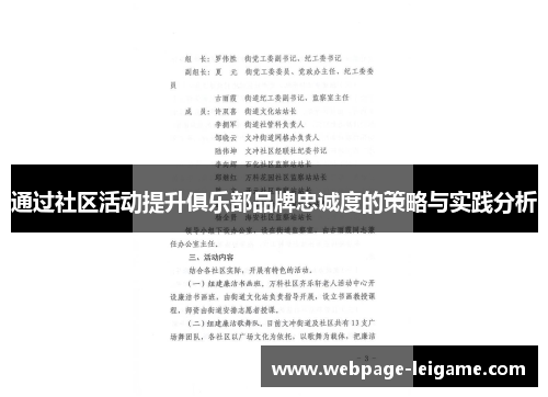 通过社区活动提升俱乐部品牌忠诚度的策略与实践分析
