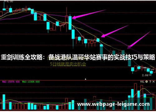 重剑训练全攻略:备战港队温哥华站赛事的实战技巧与策略 重剑训练全攻略:备战港队温哥华站赛事的实战技巧与策略