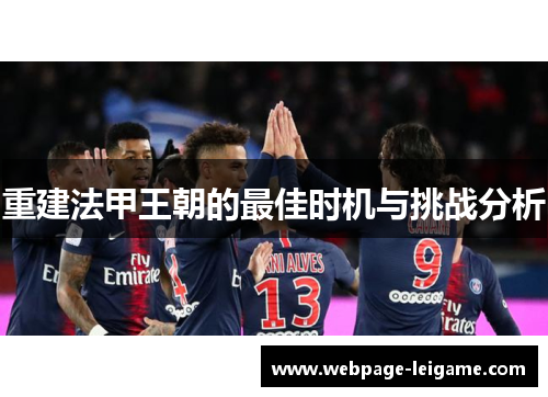 重建法甲王朝的最佳时机与挑战分析 重建法甲王朝的最佳时机与挑战分析