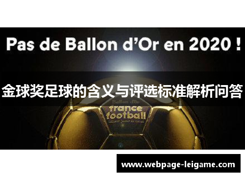 金球奖足球的含义与评选标准解析问答