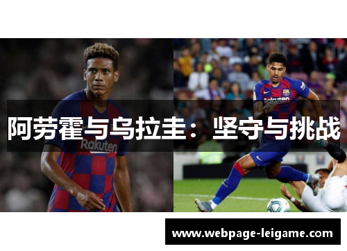 阿劳霍与乌拉圭:坚守与挑战 阿劳霍与乌拉圭:坚守与挑战