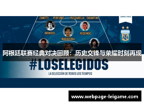 阿根廷联赛经典对决回顾:历史交锋与荣耀时刻再现 阿根廷联赛经典对决回顾:历史交锋与荣耀时刻再现