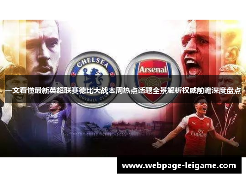 一文看懂最新英超联赛德比大战本周热点话题全景解析权威前瞻深度盘点
