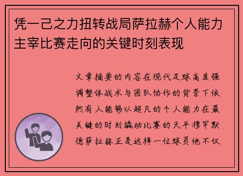 凭一己之力扭转战局萨拉赫个人能力主宰比赛走向的关键时刻表现 凭一己之力扭转战局萨拉赫个人能力主宰比赛走向的关键时刻表现