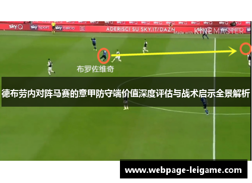 德布劳内对阵马赛的意甲防守端价值深度评估与战术启示全景解析