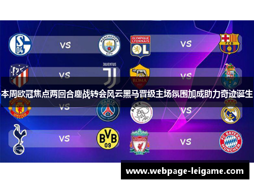 本周欧冠焦点两回合鏖战转会风云黑马晋级主场氛围加成助力奇迹诞生 本周欧冠焦点两回合鏖战转会风云黑马晋级主场氛围加成助力奇迹诞生