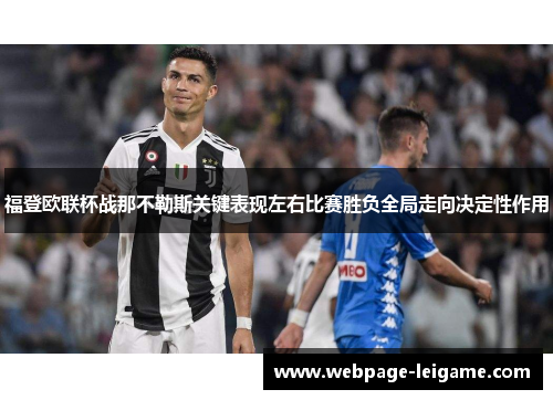 福登欧联杯战那不勒斯关键表现左右比赛胜负全局走向决定性作用 福登欧联杯战那不勒斯关键表现左右比赛胜负全局走向决定性作用